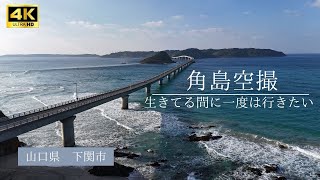 【4kドローン空撮】山口県の絶景スポット、角島をドローン空撮