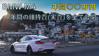 【BMW M4】購入後1年間の維持費を計算してみた。【維持費】