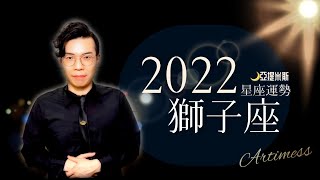 獅子座2022年星座運勢超完整解析 ｜ 亞提聊星座