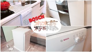 COSTCO特價檔期買BOSCH洗碗機/自己把建商附的烘碗機拆掉/碗盤亮晶晶相見恨晚｜煮婦日常VLOG.3