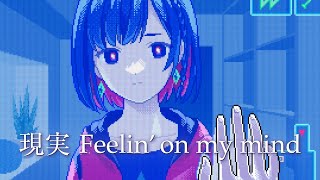 現実 Feelin' on my mind - VaVa / Covered by 理芽 - RIM