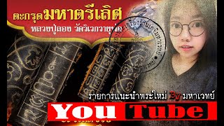 ตะกรุดมหาตรีเลิศ เหรียญเสมา พระสมเด็จ หลวงปู่ลอง วัดวิเวกวายุพัด อยุธยา