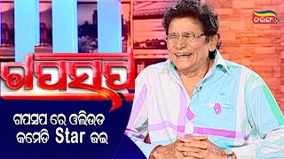 ଗପସପ ରେ ଓଲିଉଡ଼ କମେଡି ଷ୍ଟାର ଜଇ  l GAPASAPA | OTV | Tarang Plus