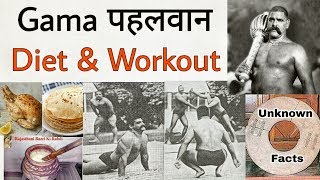 Great Gama पहलवान Diet & Workout / Unknown Facts in Haryanvi