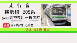 【走行音】引退発表！横浜線 205系 東神奈川～桜木町