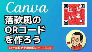 Canva　落款風のQRコードを作ろう