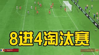 8进4淘汰赛！中国女足VS法国！水庆霞经典433快速反击战术，显神威【fifa】