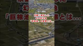 【空から解説】京都に実在した幻の巨大池「巨椋池」の実態とは...