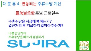 [시급제_제2강 변동되는 근로시간과 근로일수에 따른 주휴수당 산정하기] 인사급여실무 by 수지라