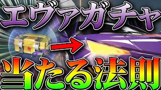 【荒野行動】エヴァガチャ当たる方法法則を発見！他の限定栄光物資や他コラボでも使用可能裏ワザ裏技！これで神引き狙え！リセマラプロ考察！こうやこうど拡散のため👍お願いします【アプデ最新情報攻略まとめ】