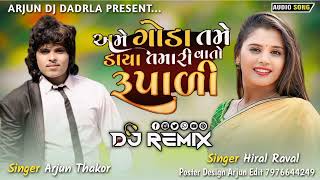 ‼️અમે ગોડા તમે ડાયા તમારી વાતો રૂપાળી ‼️Dj Remix ‼️Arjun Thakor Heral Raval‼️ New Trending 2024‼️