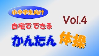 小中学生向け自宅でできるかんたん体操－VOL.4　休校中の運動不足を解消しよう！