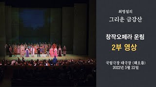 최영섭의 그리운 금강산 창작오페라 운림 2부 영상