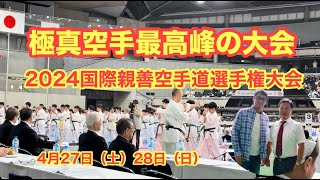 極真空手 最高峰の大会 2024国際親善空手道選手権大会 武道 極真 空手教室 大人空手 格闘技 karate school 茨城 つくば 古河 埼玉 加須