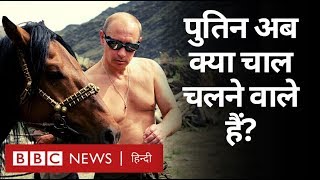 Russia के बॉस Vladimir Putin के दिमाग़ में क्या चल रहा है और वो क्या करने वाले हैं? (BBC Hindi)