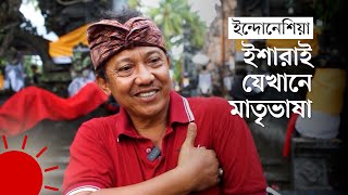 যে গ্রামের সব মানুষ কথা বলে ইশারা ভাষায় | Sign Language | DW