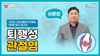 [all숨 캠페인 x 명지병원] Ep.3 100세 시대의 불청객 관절염, 제대로 알고 있나요?