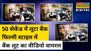 Rajasthan के Pali में Gun Point पर फिल्मी अंदाज में हुए SBI Bank Robbery का CCTV Video हुआ Viral