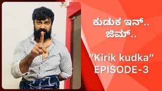 GYM ನಲ್ಲಿ ಕುಡುಕ.. | ಕಿರಿಕ್ ಕುಡ್ಕ (EP-3) | ರವಿಚಂದ್ರ | ವಿಜಯ್ | ಚೇತನ್