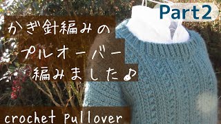 まっすぐ３枚編む♪　かぎ針編みのプルオーバー♪【 Part.２　衿ぐりの開き部分を作ります♪】　crochet pullover　～編み物 Vlog 260