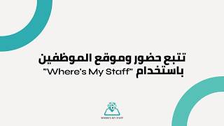 كيفية تتبع دوام ومواقع الموظفين | دليل استخدام موجز لبرنامج Where's My Staff