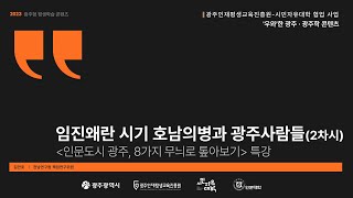 [우와한 광주⑤] 임진왜란 시기 호남의병과 광주사람들(2차시)