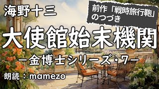 【朗読/小説/SF】 海野十三 「大使館の始末機関 －金博士シリーズ・7－」　青空文庫　睡眠導入