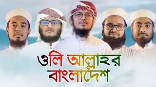 ইতিহাস সৃষ্টিকারী গজল Oli Allahor Bangladesh।ওলি আল্লাহর বাংলাদেশ Kalarab Shilpigosthi BD Holy Tune