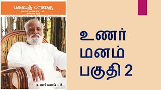 உணர் மனம் பகுதி 1,2\u00263  ஸ்ரீ பகவத் Conscious Mind \u0026 Total Mind  -  Monthly Magazine