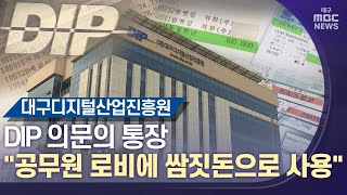 [대구MBC뉴스] DIP의 수상한 통장 \