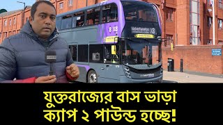 যুক্তরাজ্যে বাস ভাড়া কমছে ! নির্ধারন করা হচ্ছে নতুন ক্যাপ । Runner TV| A S M Masum