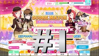 「スクフェス」 全力シャンシャン #1