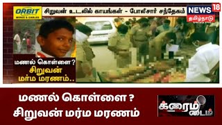 மணல் கொள்ளை - சிறுவன் மர்ம மரணம் - திடுக்கிடும் பின்னணி | Crime Time | Thirupattur