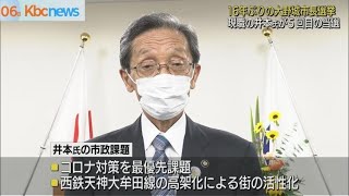 大野城市長に現職・井本さんが５回目の当選