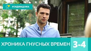 КЛАССНЫЙ ДЕТЕКТИВ ! По мотивам романа Татьяны Устиновой! ХРОНИКА ГНУСНЫХ ВРЕМЕН! 3-4 серии. Сериал