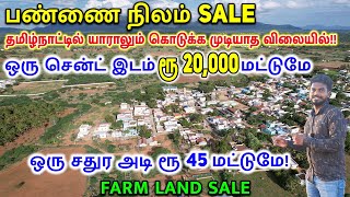 Sq.ft 45 ரூபாய் | இந்த விலைக்கு Farm Land எங்கயும் கிடைக்காது! | Cheapest Farm Land Sale