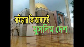 ফ্রান্সের মুসলিম দেশ: নাইজারের অদ্ভুত পরিচয় || নাইজার || Niger ||