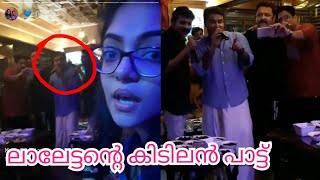 ലാലേട്ടന്റെ കിടിലൻ പാട്ട് | New Video |  Mohanlal Sing a Song