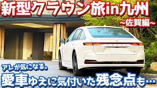 【佐賀旅×新型クラウン】トヨタ クラウンセダン オーナーズレポ！愛車ゆえに気付いた残念ポイントも…【TOYOTA CROWN SEDAN Z HYBRID 2024】