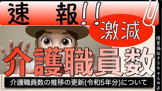 【速報】介護職員数激減？！｜介護職員数の推移の更新（令和5年分）について