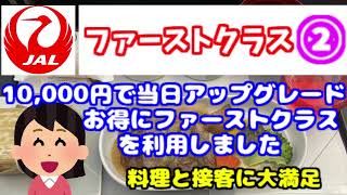 JALファーストクラスに当日アップグレード　料金は10,000円(普通席からファーストクラスへ) 4月12日以降に値上げになる前にファーストクラスの旅を楽しんできました。