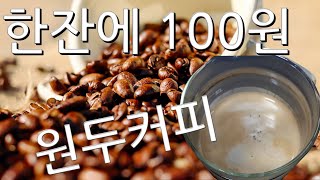 최고급 원두커피 내리기 원두커피 한잔에 원가 100원 저가 에스프레소 기계로 나만의 카페 만들기