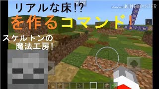 【コマンド】建築勢大歓喜！リアルな床を一瞬で作ることが出来るコマンド！【マイクラBE】