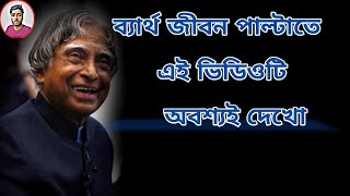 বিখ্যাত মণীষীদের বিখ্যাত উক্তি । Most Important Quotes