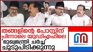 ചെന്നിത്തല കത്തിക്കയറുന്നു; യുഡിഎഫില്‍ മുഖ്യമന്ത്രി ചര്‍ച്ച ചൂടുപിടിക്കുന്നു I ramesh chennithala