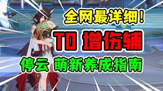 【崩坏 星穹铁道】停云荣登王座！最强增伤辅助养成指南！#洪无极