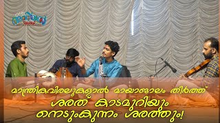 ശരത് കാടമുറിയുടെയും നെടുംകുന്നം ശരത്തിന്റെയും ഗംഭീര പ്രകടനം| മൃദംഗം| indian classical music|