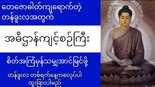 တေဇောဓါတ်ကျရောက်တဲ့တန်ခူးလအတွက်အဓိဌာန်ကြီးတခု၊စိတ်အကြံမှန်သမျှအောင်မြင်ဖို့