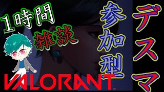 【VALORANT・デスマ限定参加型】華金トレーニング　～エイムあっためていきませんか？～　【蒔葛彩柚】【Ayu-Live】