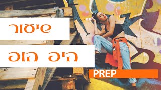 שיעור היפ הופ למתחילים  -לימוד צעד -PREP